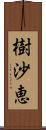 樹沙恵 Scroll