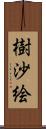 樹沙絵 Scroll