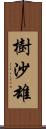 樹沙雄 Scroll