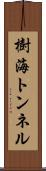 樹海トンネル Scroll