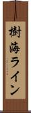 樹海ライン Scroll