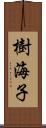 樹海子 Scroll