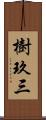 樹玖三 Scroll