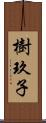 樹玖子 Scroll