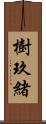 樹玖緒 Scroll