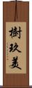 樹玖美 Scroll