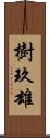樹玖雄 Scroll