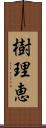 樹理恵 Scroll