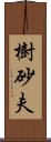 樹砂夫 Scroll