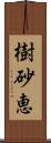 樹砂恵 Scroll