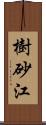 樹砂江 Scroll