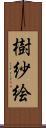 樹紗絵 Scroll