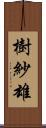 樹紗雄 Scroll