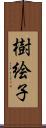 樹絵子 Scroll