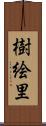 樹絵里 Scroll