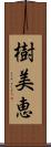 樹美恵 Scroll