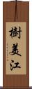 樹美江 Scroll