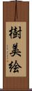 樹美絵 Scroll