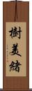 樹美緒 Scroll