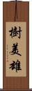 樹美雄 Scroll