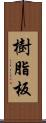 樹脂板 Scroll