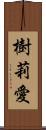 樹莉愛 Scroll