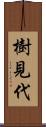 樹見代 Scroll