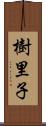 樹里子 Scroll