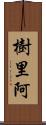 樹里阿 Scroll