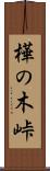 樺の木峠 Scroll