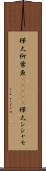 樺太柳葉魚(ateji) Scroll