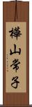 樺山常子 Scroll