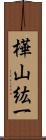 樺山紘一 Scroll