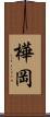 樺岡 Scroll
