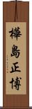 樺島正博 Scroll
