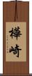 樺崎 Scroll