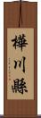 樺川縣 Scroll