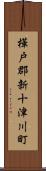 樺戸郡新十津川町 Scroll