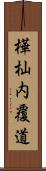 樺杣内覆道 Scroll