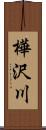 樺沢川 Scroll