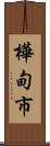 樺甸市 Scroll