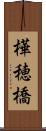 樺穂橋 Scroll