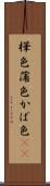 樺色 Scroll