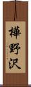 樺野沢 Scroll