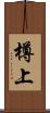 樽上 Scroll