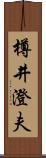 樽井澄夫 Scroll