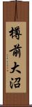 樽前大沼 Scroll