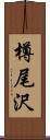 樽尾沢 Scroll