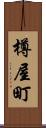 樽屋町 Scroll