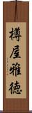 樽屋雅徳 Scroll